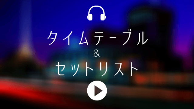 Fns歌謡祭タイムテーブル 冬 第1夜 12月2日放送 の出演者順番は 音楽エンターテイメントサイト