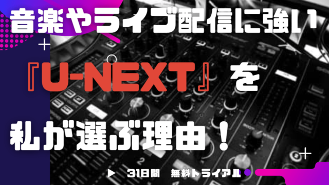 音楽やライブ配信に強い U Next を私が選ぶ理由 他のvodサービスにはない価格以上の魅力とは Random Trivia