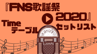 FNS歌謡祭2020タイムテーブルセットリスト