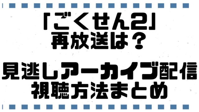 ごくせん2 再放送はいつ 地上波で再放送できない理由やアーカイブ動画をみるには 寿限無の便利帖