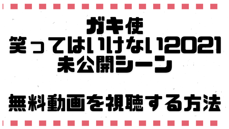ガキ使笑ってはいけない21の未公開シーンの動画を無料で視聴する方法は Random Trivia