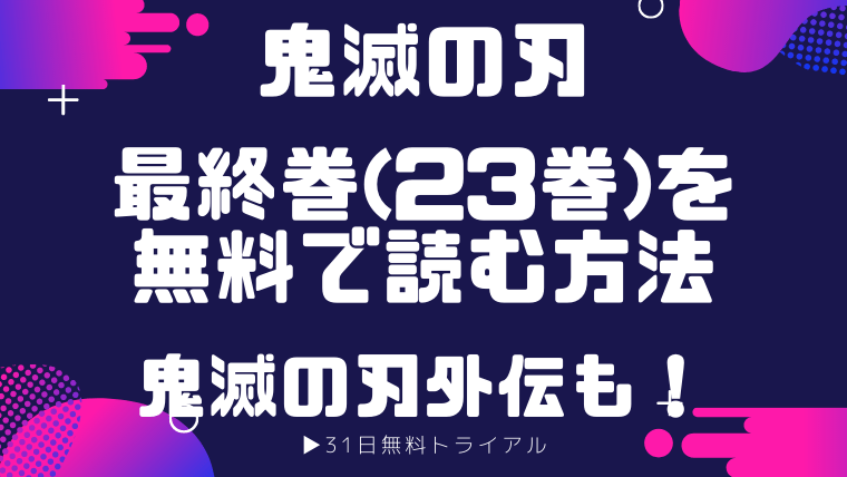 鬼滅の刃最終巻 23巻 が予約できない 電子書籍を無料で読む方法あります 寿限無の便利帖