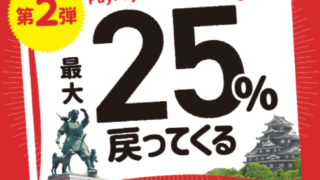 ペイペイの25％還元キャンペーンはいつまで？岡山市の年末年始キャンペーンでお得に！