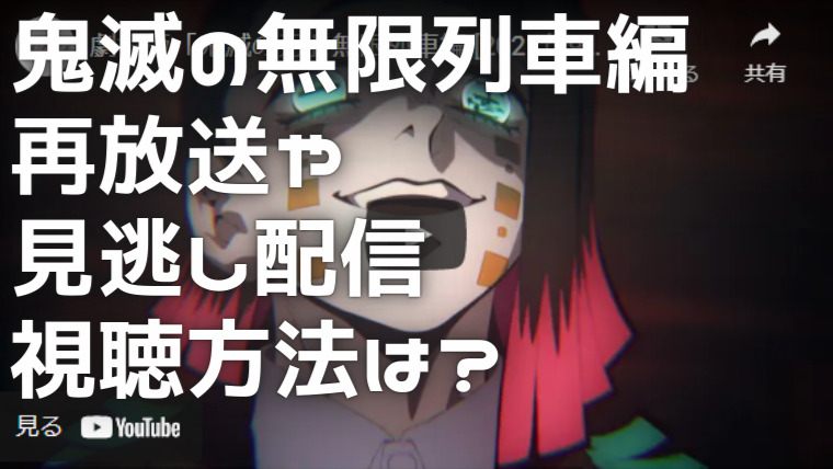 無限列車編 9月25日 の見逃しや再放送は テレビ以外で見る方法も紹介 Random Trivia