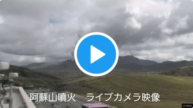 阿蘇山噴火ライブカメラ映像