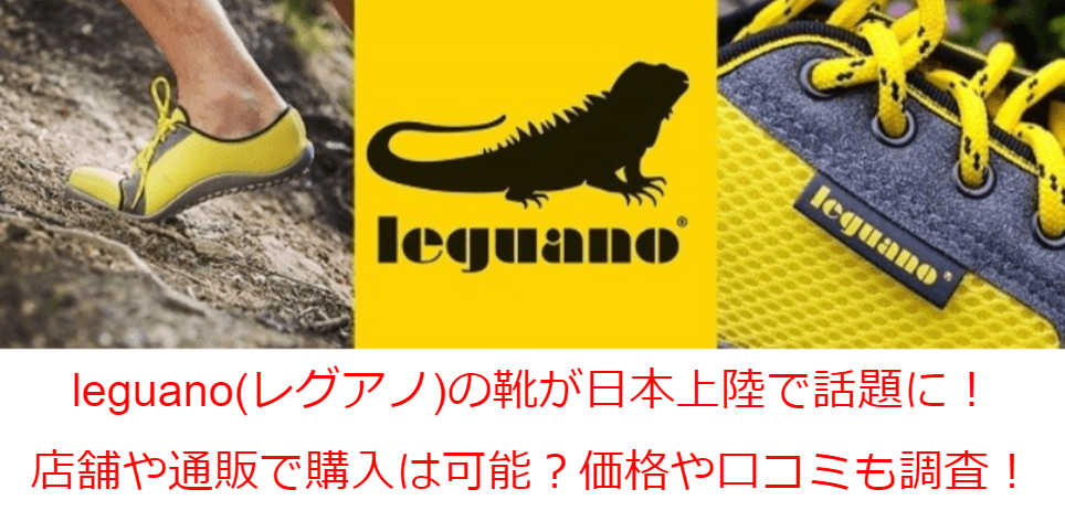 leguano(レグアノ)の靴が日本上陸で話題に！店舗や通販で購入は可能？価格や口コミも調査！