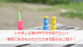シャボン玉液の作り方が知りたい！家庭にあるものだけでできる基本の配合をタイプ別にご紹介！