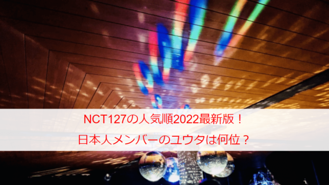 NCT127の人気順2022最新版！日本人メンバーのユウタは何位？
