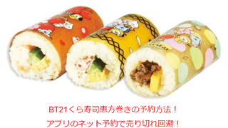BT21くら寿司恵方巻きの予約方法！アプリのネット予約で売り切れ回避！