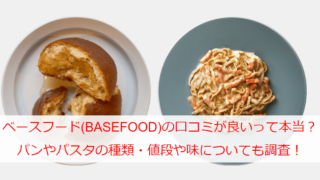 ベースフード(BASEFOOD)の口コミが良いって本当？パンやパスタの種類・値段や味についても調査！