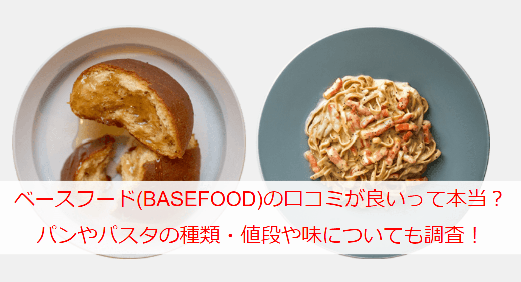 ベースフード(BASEFOOD)の口コミが良いって本当？パンやパスタの種類・値段や味についても調査！