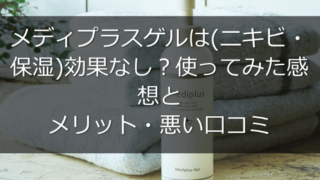 メディプラスゲルは(ニキビ・保湿)効果なし？使ってみた感想とメリット・悪い口コミも調査！