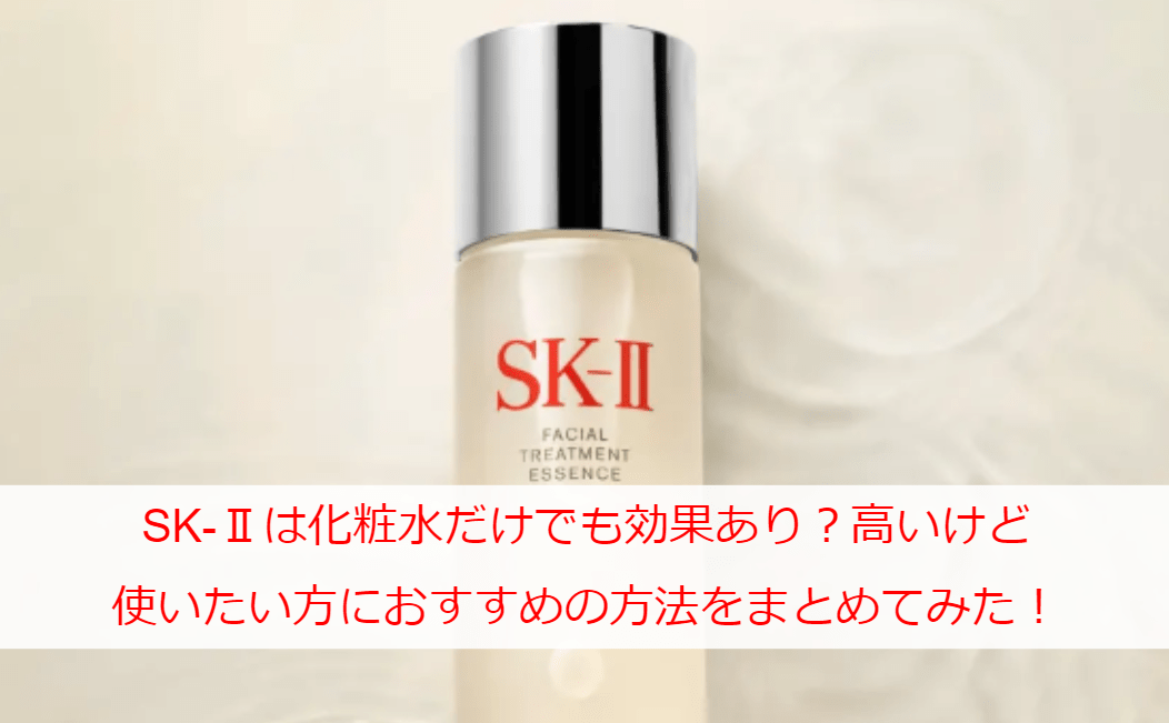 SK-Ⅱは化粧水だけでも効果あり？高いけど使いたい方におすすめの方法をまとめてみた！