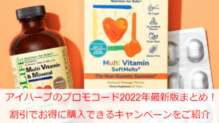 アイハーブ(iHerb)のプロモコード2022年最新版まとめ!割引でお得に購入できるキャンペーンをご紹介