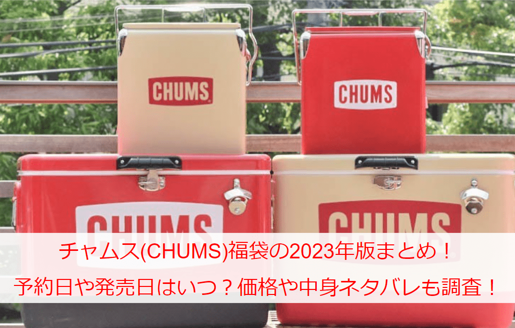 チャムス(CHUMS)福袋の2023年版まとめ！予約日や発売日はいつ？価格や中身ネタバレも調査！