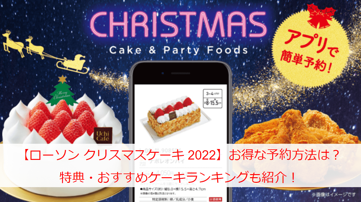 【ローソン クリスマスケーキ 2022】お得な予約方法は？特典・おすすめケーキランキングも紹介！