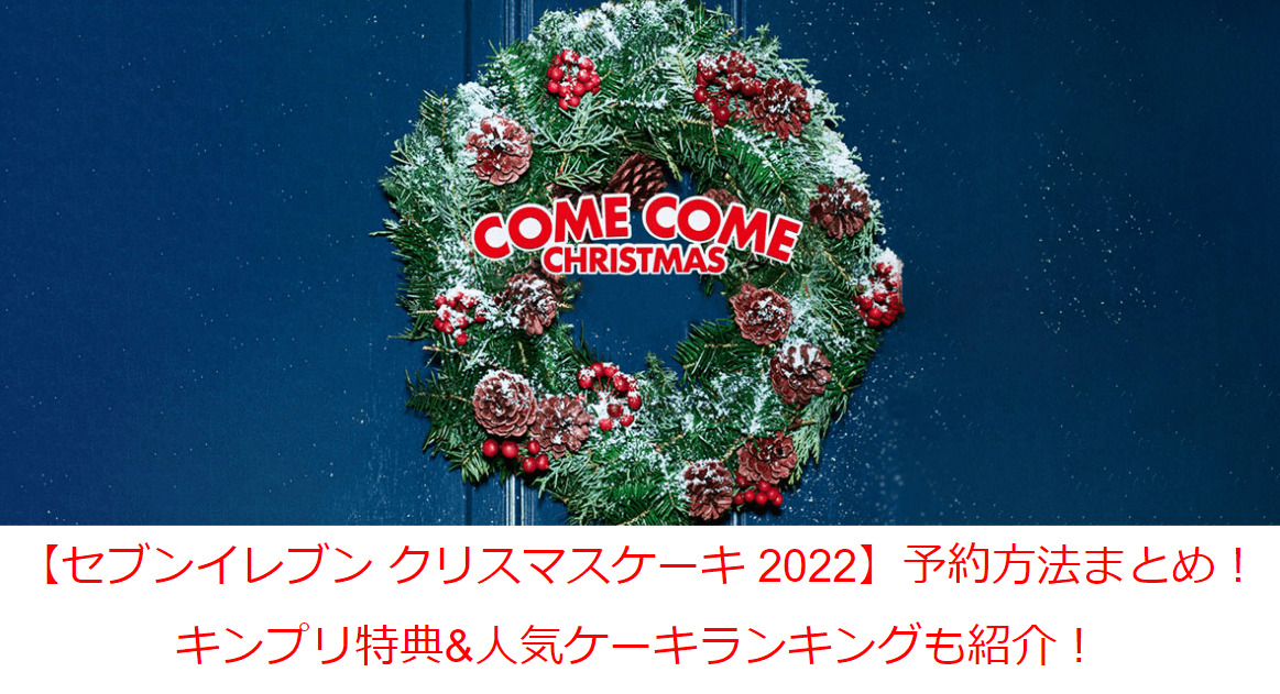 【セブンイレブン クリスマスケーキ 2022】予約方法まとめ！キンプリ特典&人気ケーキランキングも紹介！