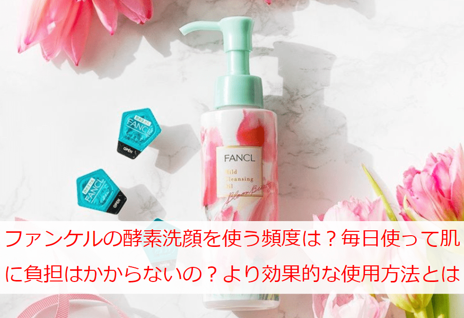 ファンケルの酵素洗顔を使う頻度は？毎日使って肌に負担はかからないの？より効果的な使用方法とは