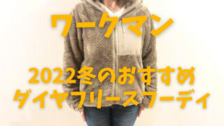 ワークマンのレディースフリース2022年冬のおすすめダイヤフリースフーディ