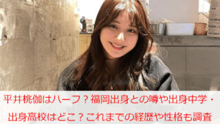 平井桃伽はハーフって本当？福岡出身との噂や出身中学・出身高校はどこ？これまでの経歴や性格も調査