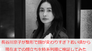 長谷川京子が整形で顔が変わりすぎ？若い頃から現在までの顔立ちを時系列順に検証してみた