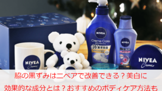 脇の黒ずみはニベアを使えば改善できる？美白クリームとして効果的な成分とは？おすすめのボディケア方法も