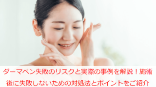 ダーマペン失敗のリスクと実際の事例を解説！施術後に失敗しないための対処法とポイントをご紹介