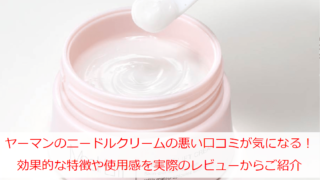 ヤーマンのニードルクリームの悪い口コミが気になる！効果的な特徴や使用感を実際のレビューからご紹介