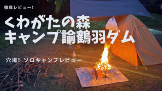 淡路島くわがたの森キャンプ場口コミ