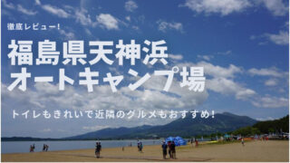 福島県天神浜オートキャンプ場口コミ