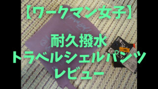 耐久撥水トラベルシェルパンツ