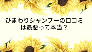 ひまわりシャンプーの口コミは最悪って本当？