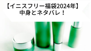 【イニスフリー福袋2024年】中身とネタバレ！