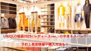 ユニクロ(UNIQLO)レディース福袋2025の中身ネタバレ！予約と発売情報や購入方法も！