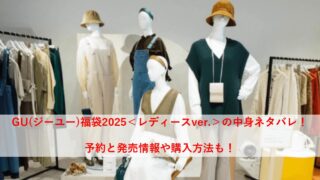 GU(ジーユー)福袋2025レディースの中身ネタバレ！予約と発売情報や購入方法も！