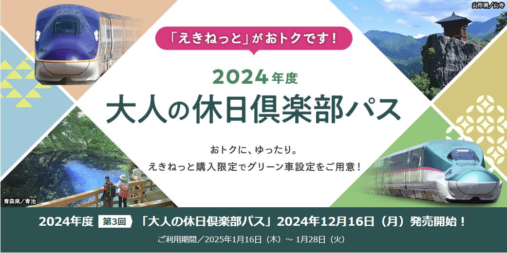 2024年度第3回｜大人の休日倶楽部パス